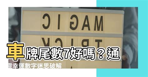 車牌尾數7|車牌號碼怎麼挑？搭配八字讓你更好運 